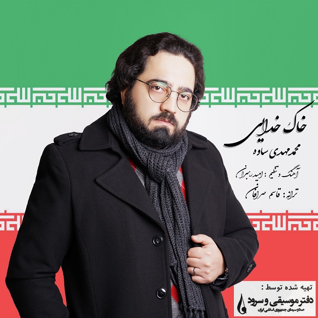 دانلود آهنگ محمدمهدی ساوه خاک خدایی